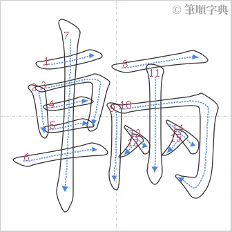 “「輛」的筆順”