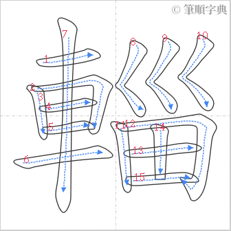 “「輜」的筆順”