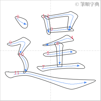 “「逞」的筆順”