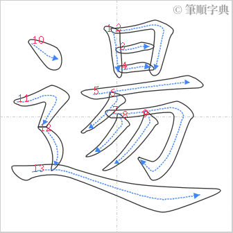 “「逿」的筆順”