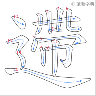 “「遰」的筆順”