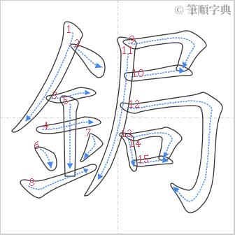 “「鋦」的筆順”