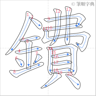 “「鐨」的筆順”