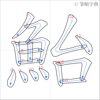 “「鮐」的筆順”