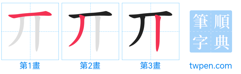 “「丌」的筆畫”