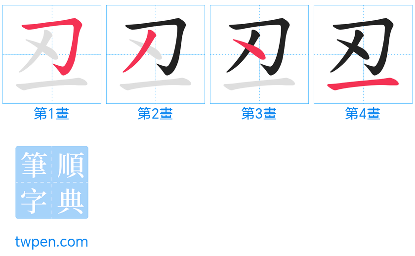 “「丒」的筆畫”