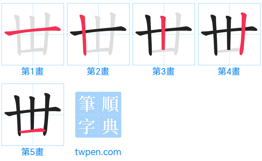 “「丗」的筆畫”