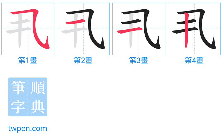 “「丮」的筆畫”