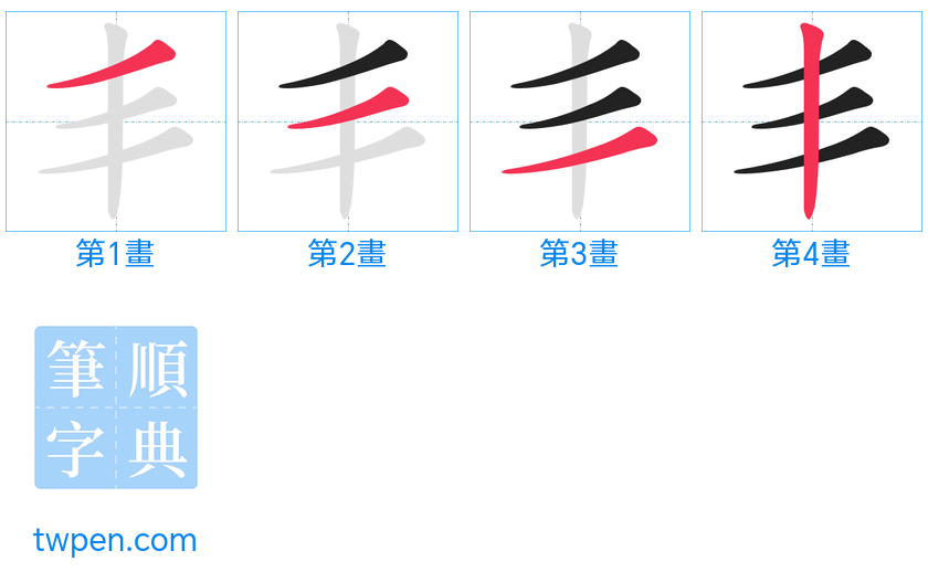 “「丯」的筆畫”