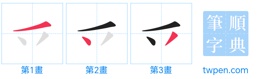 “「乊」的筆畫”