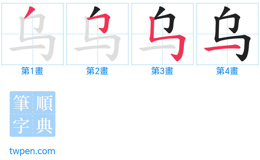 “「乌」的筆畫”