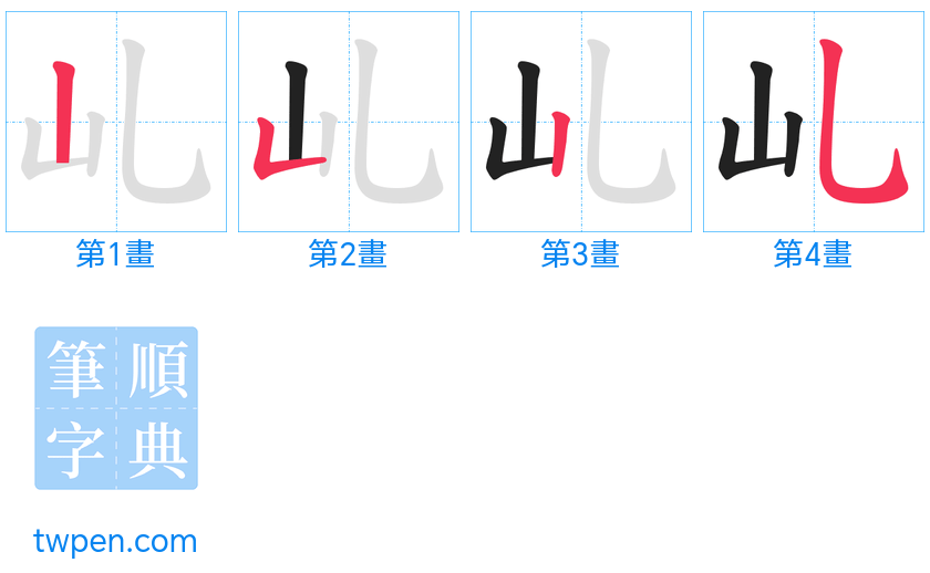 “「乢」的筆畫”