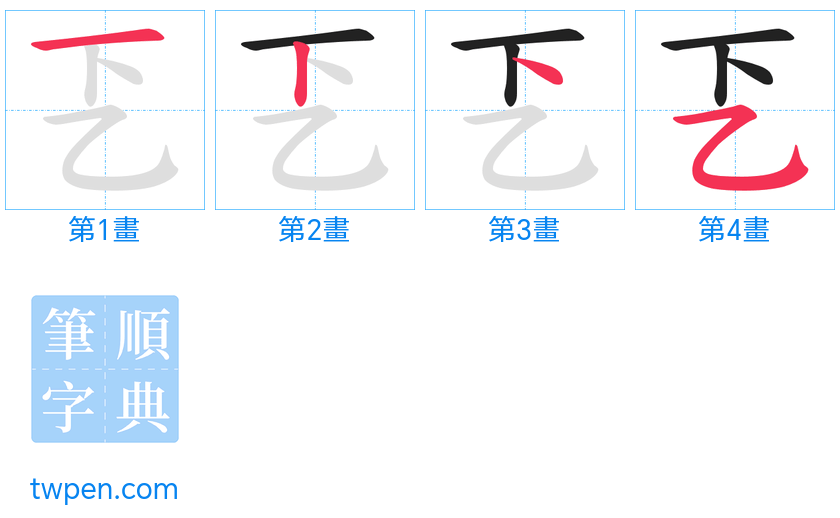 “「乤」的筆畫”