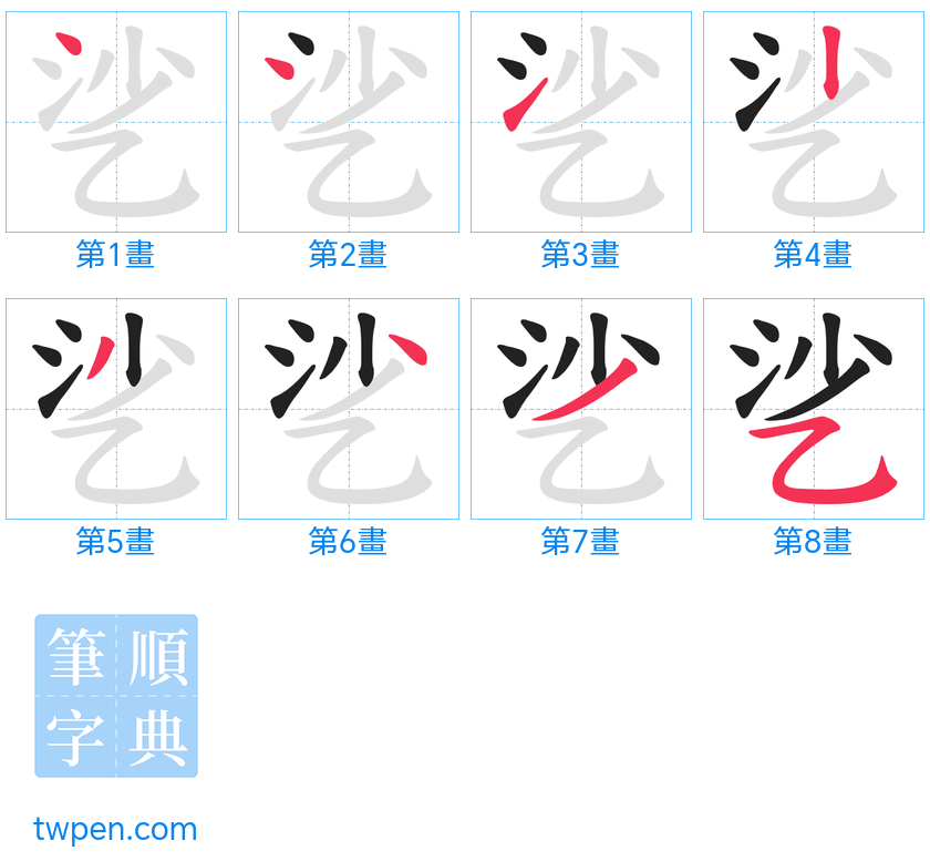 “「乷」的筆畫”