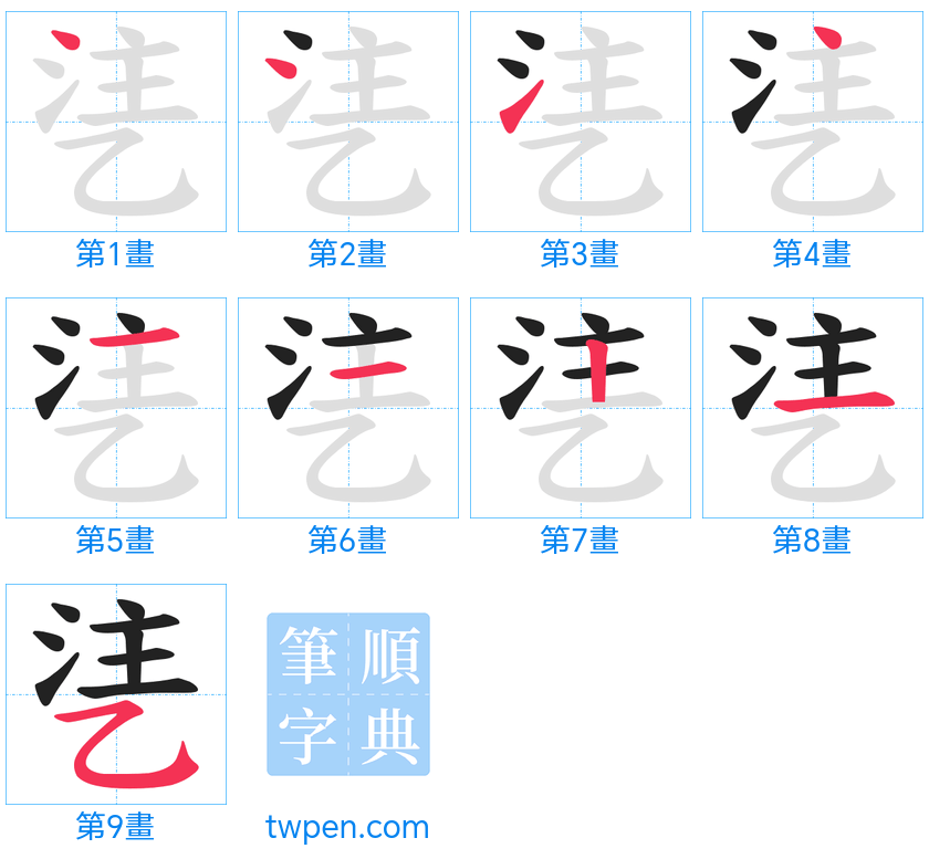 “「乼」的筆畫”