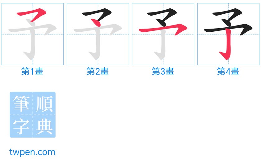 “「予」的筆畫”