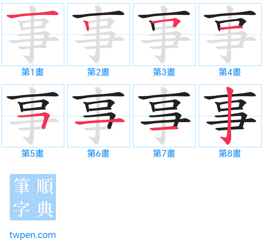 “「事」的筆畫”