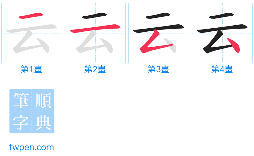 “「云」的筆畫”