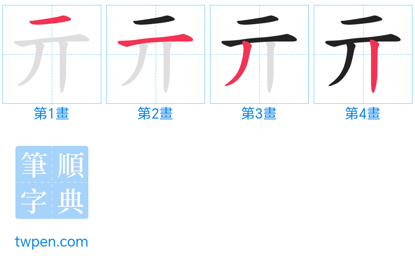 “「亓」的筆畫”