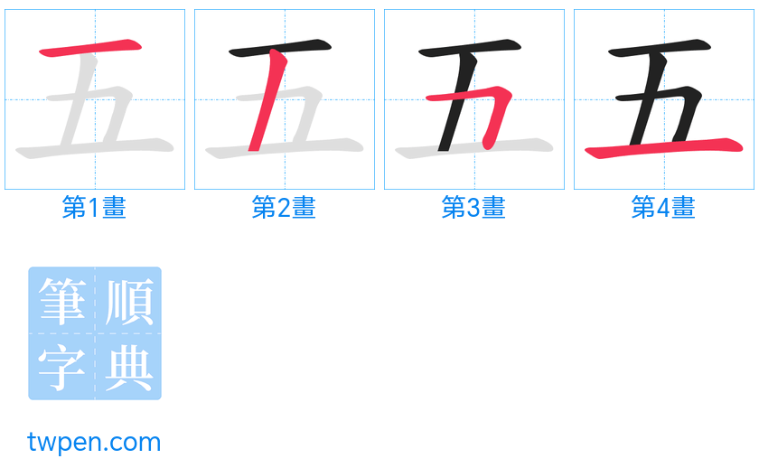 “「五」的筆畫”