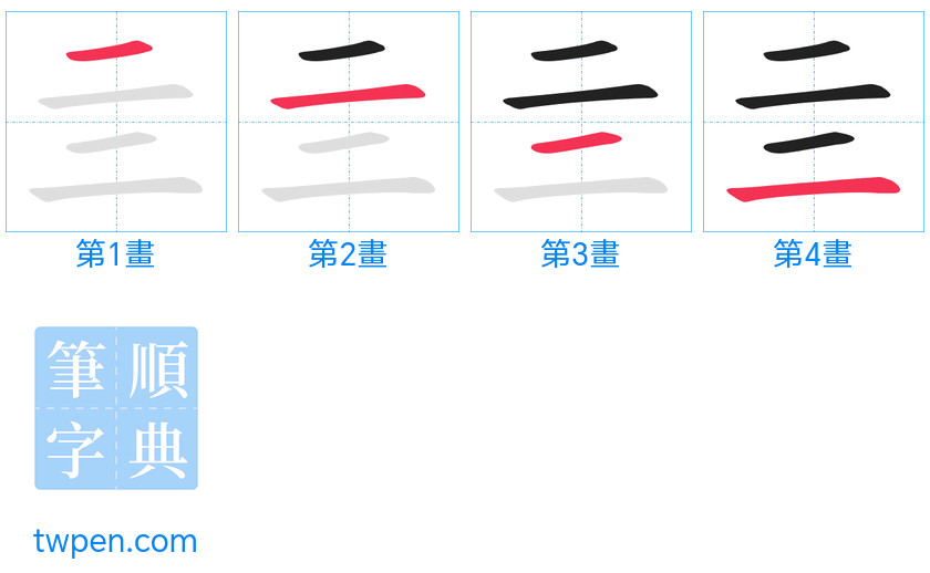 “「亖」的筆畫”