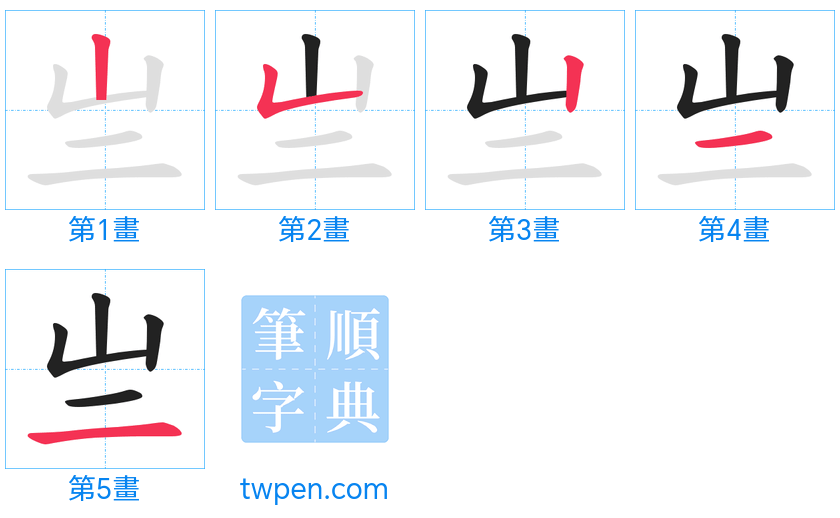 “「亗」的筆畫”