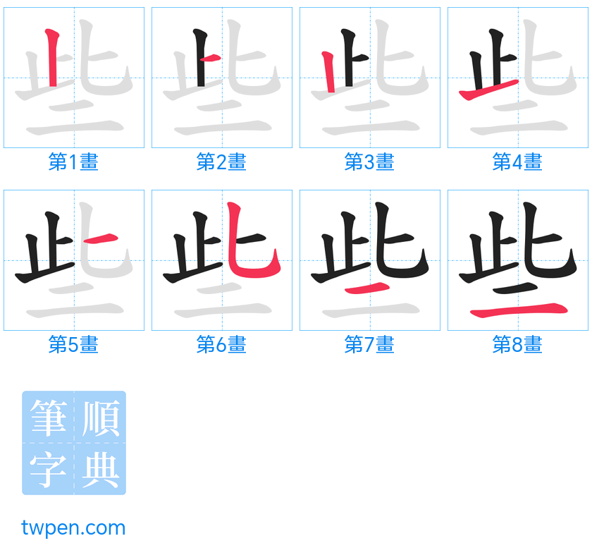 “「些」的筆畫”