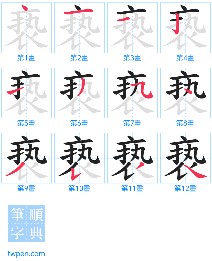 “「亵」的筆畫”