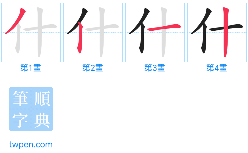 “「什」的筆畫”