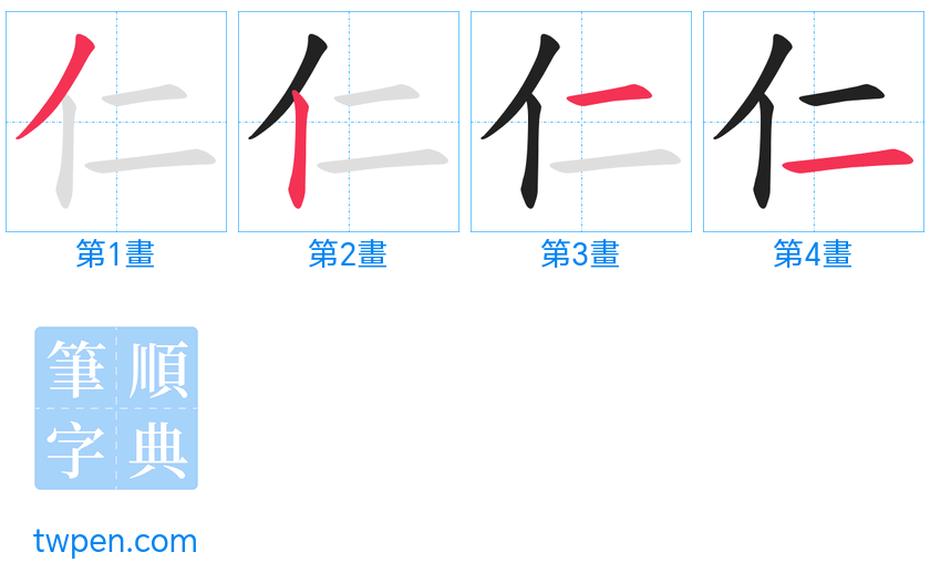 “「仁」的筆畫”