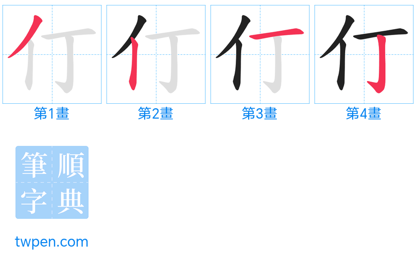 “「仃」的筆畫”