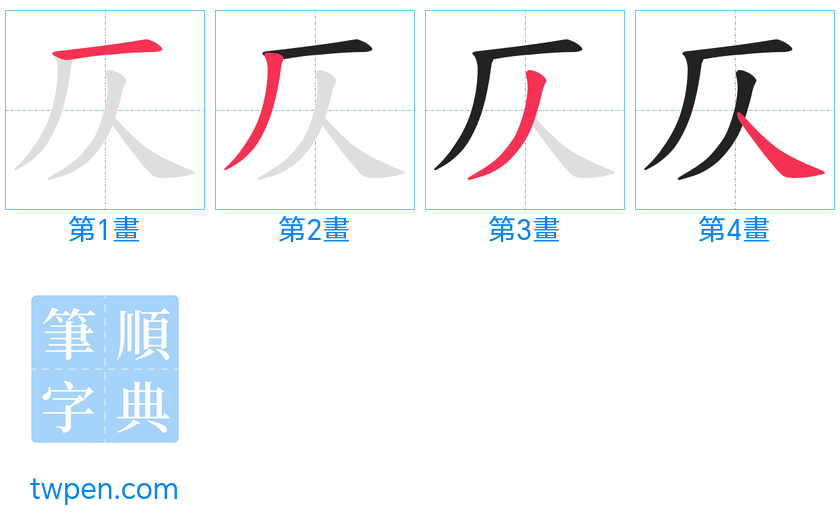 “「仄」的筆畫”