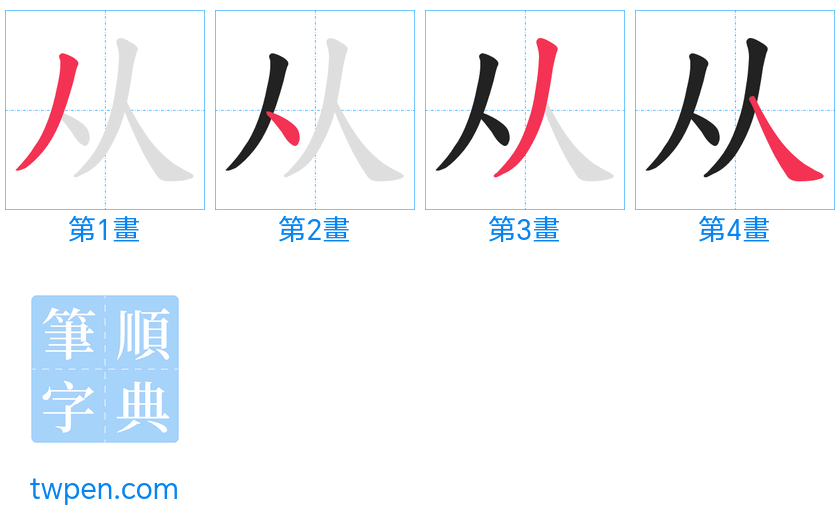 “「从」的筆畫”