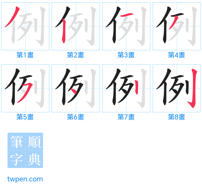 “「例」的筆畫”