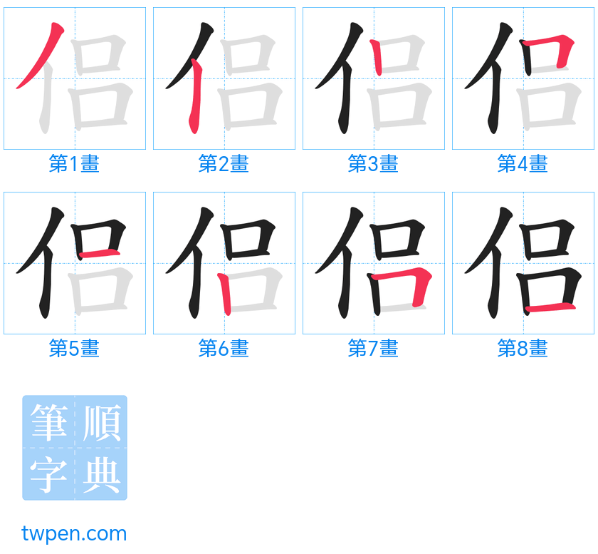 “「侣」的筆畫”