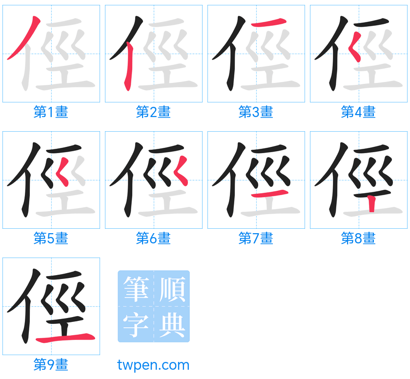 “「俓」的筆畫”