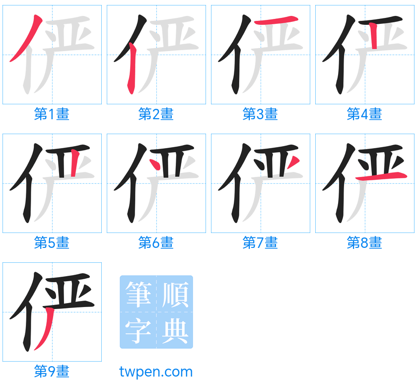 “「俨」的筆畫”