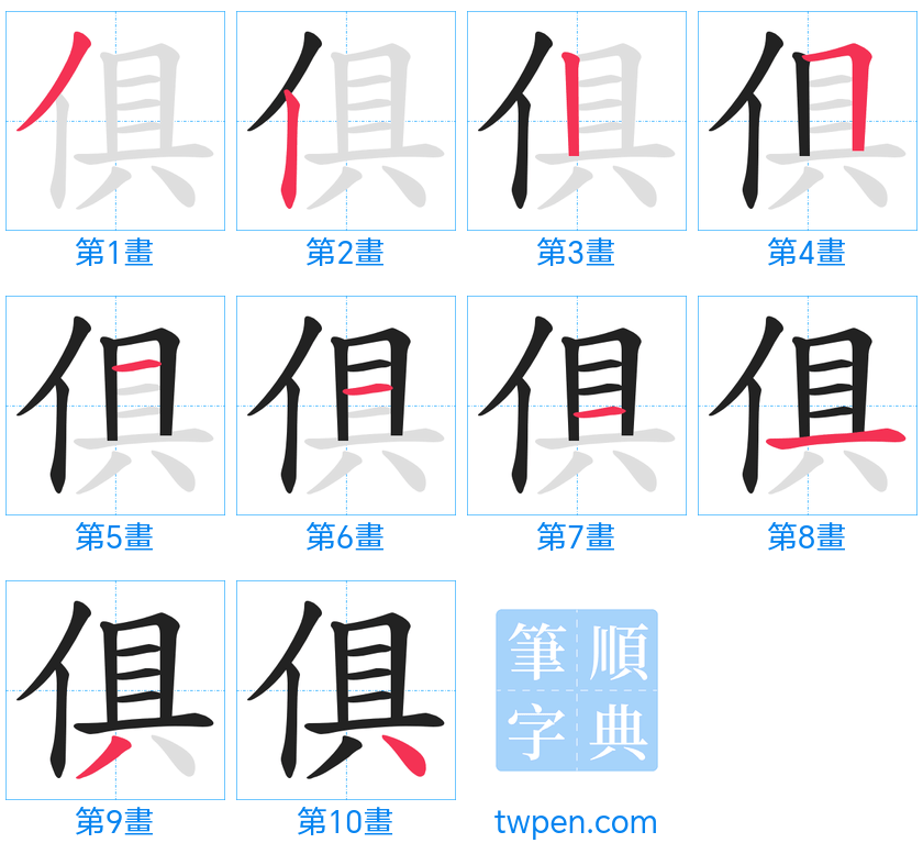 “「俱」的筆畫”