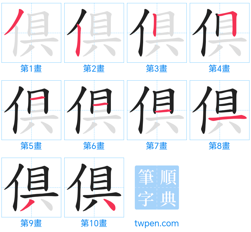 “「倶」的筆畫”