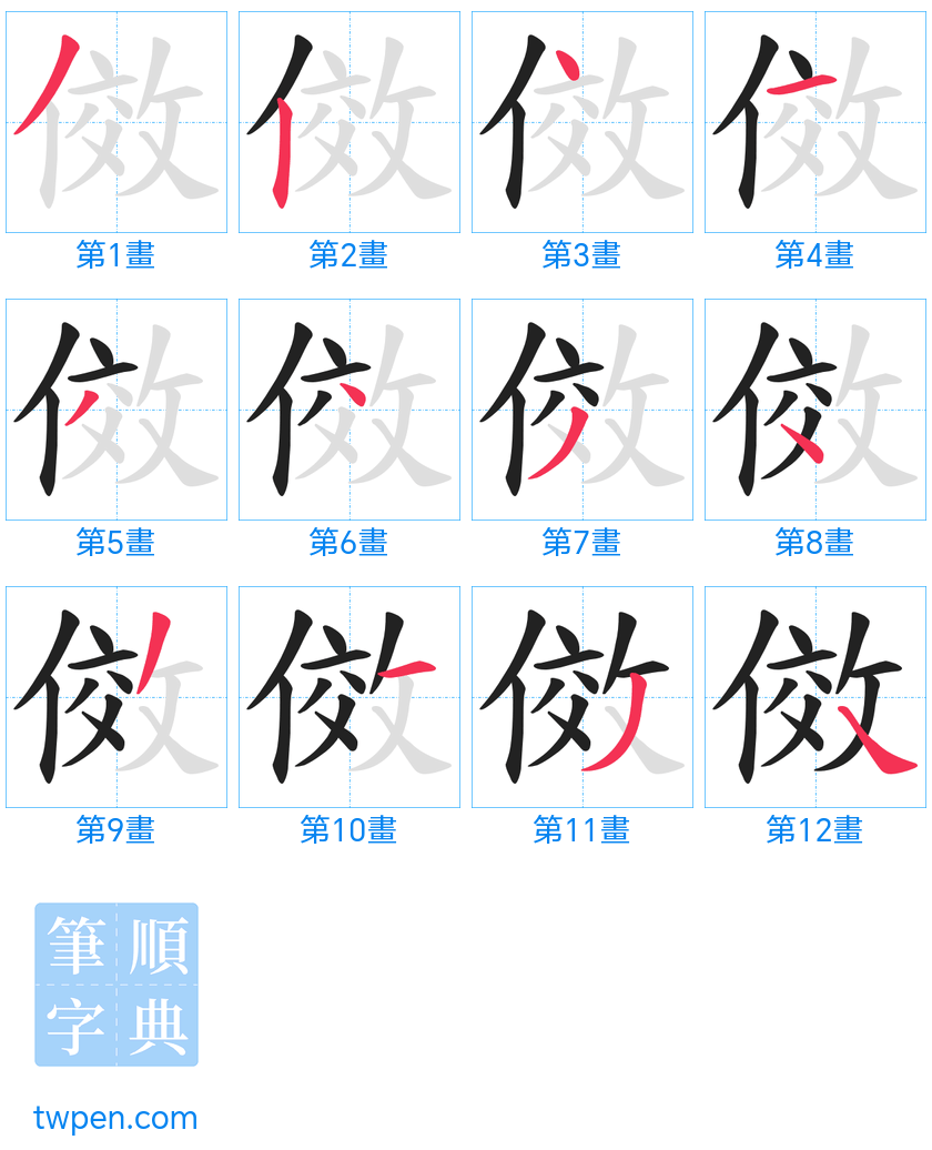 “「傚」的筆畫”