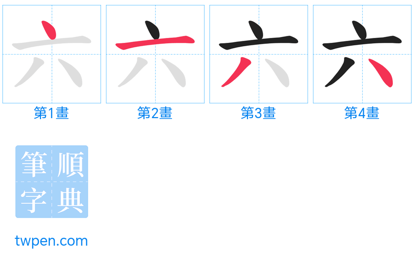 “「六」的筆畫”