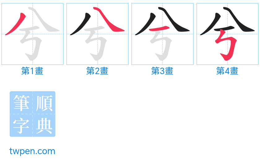 “「兮」的筆畫”