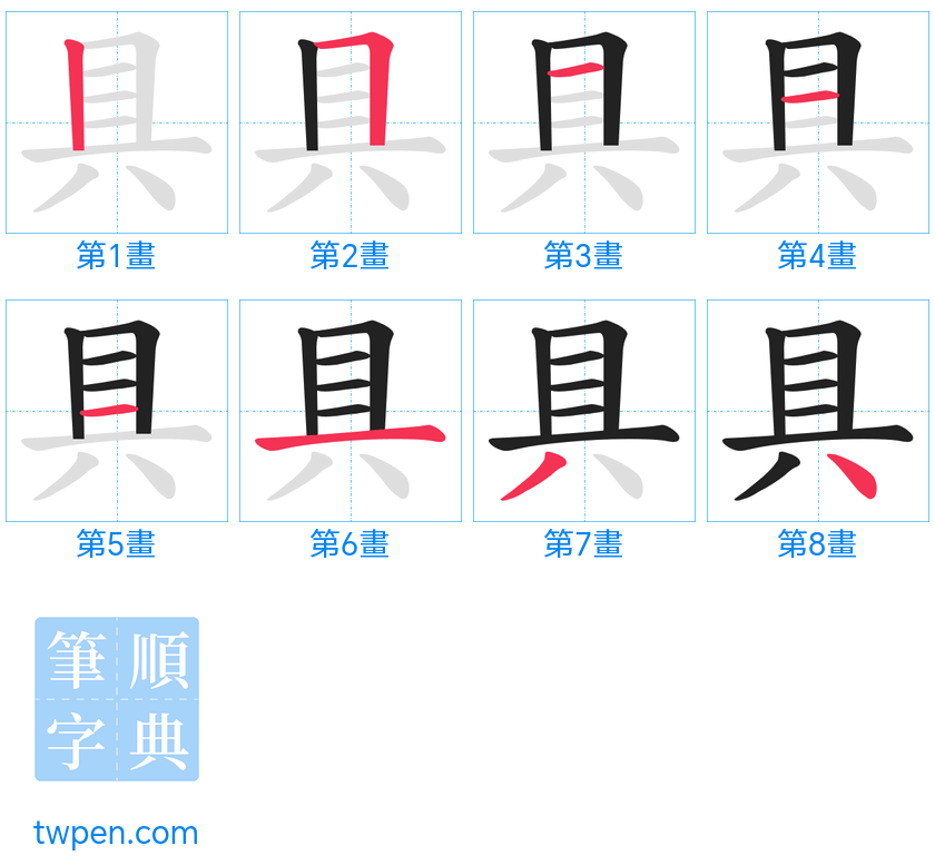 “「具」的筆畫”