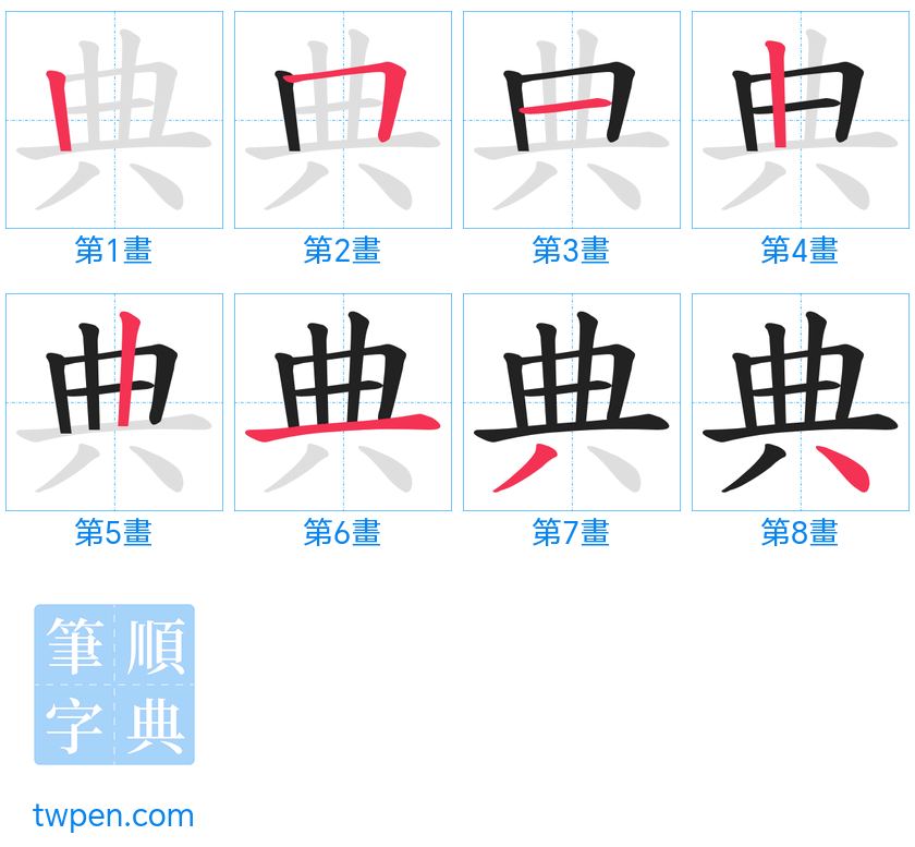 “「典」的筆畫”