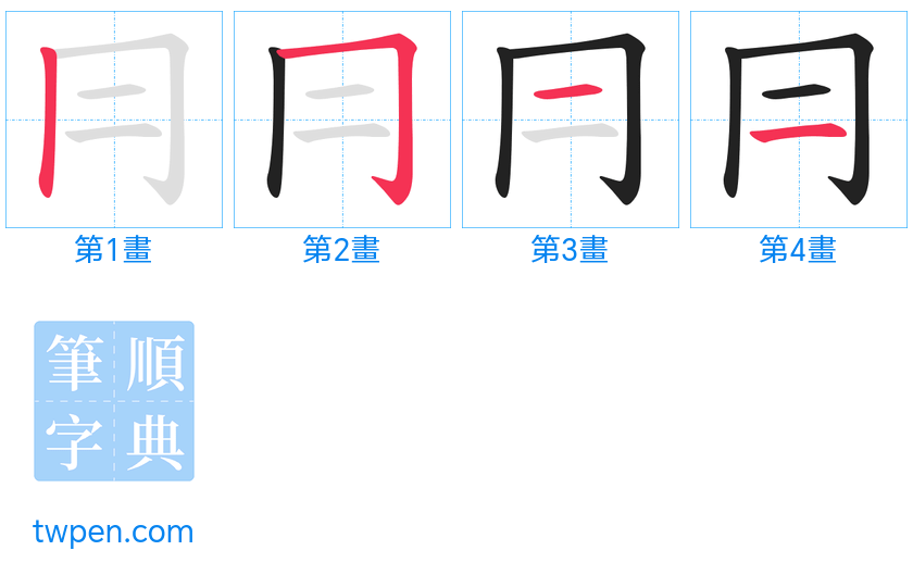 “「冃」的筆畫”