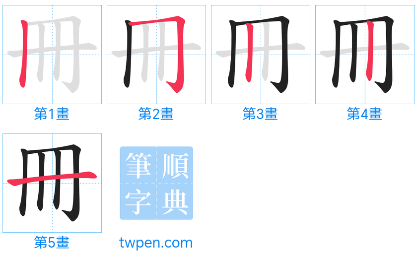 “「冊」的筆畫”