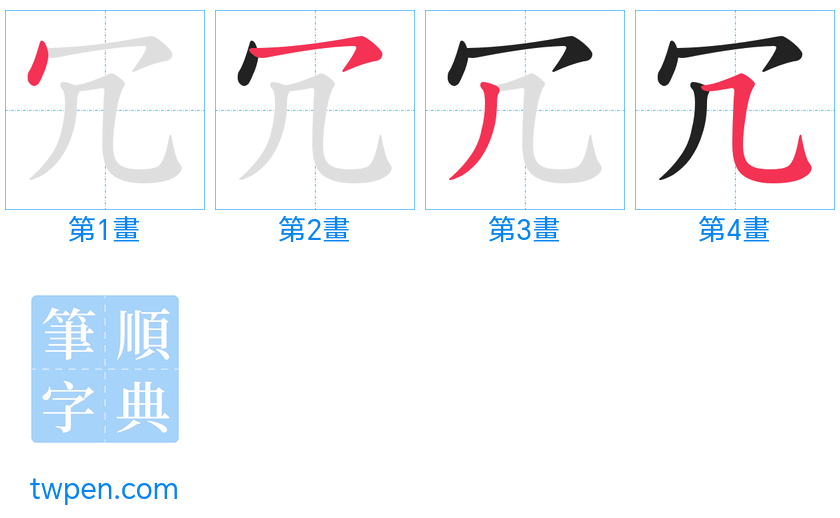 “「冗」的筆畫”