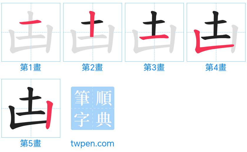 “「凷」的筆畫”