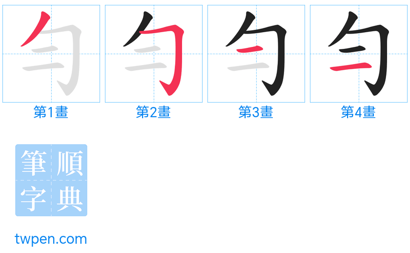 “「勻」的筆畫”