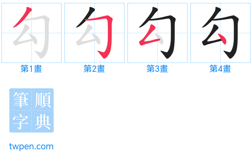 “「勾」的筆畫”